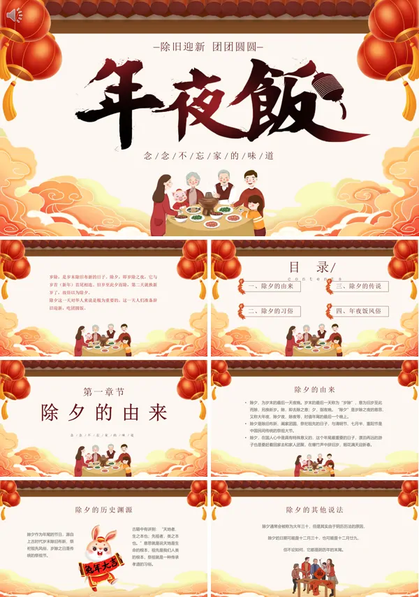 兔年除夕年夜饭PPT