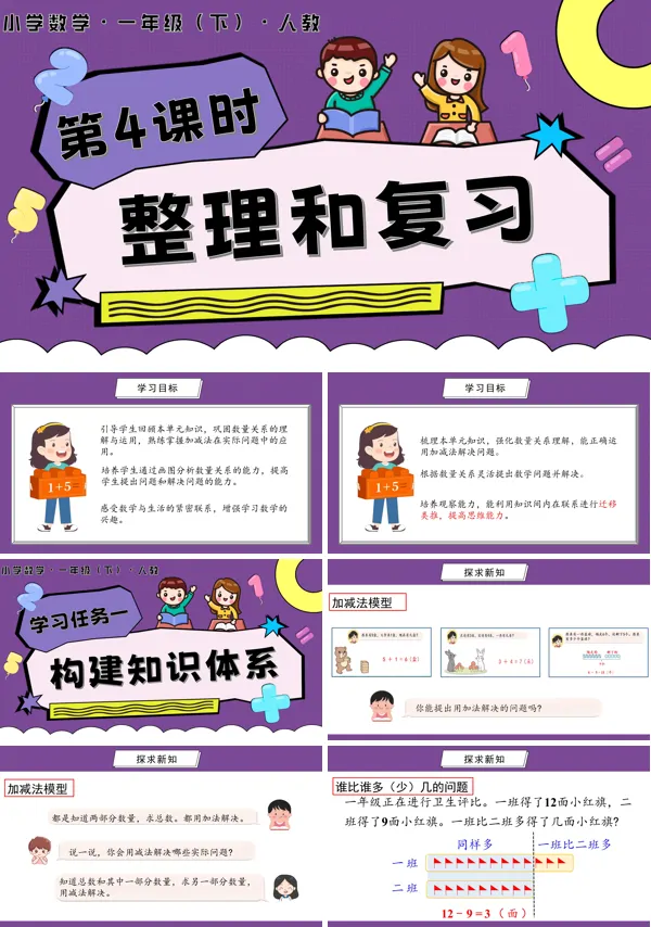 人教一年级数学下册第六单元 第4课时 整理和复习PPT课件含教案