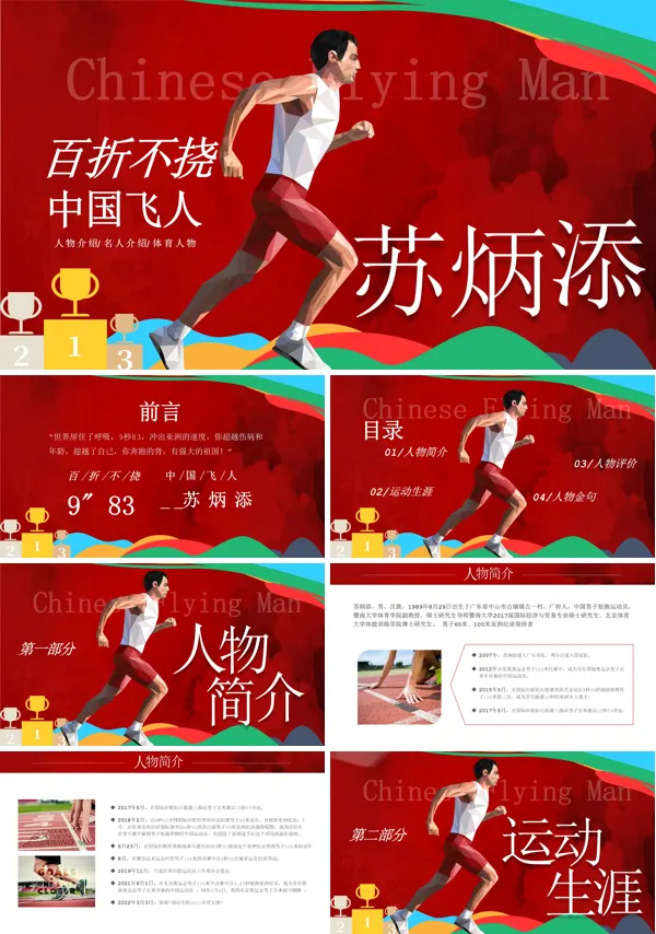 苏炳添人物PPT