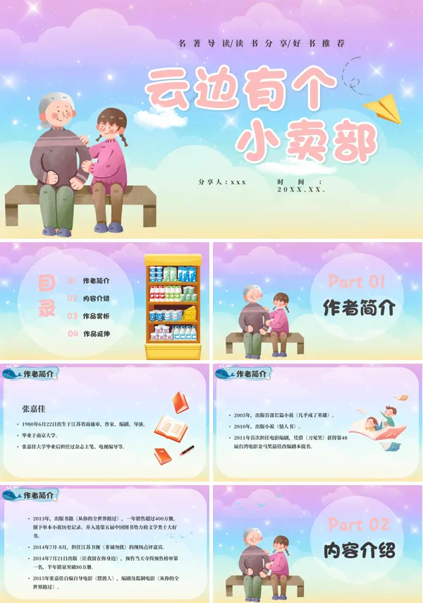 《云边有个小卖部》读书分享课件PPT模板