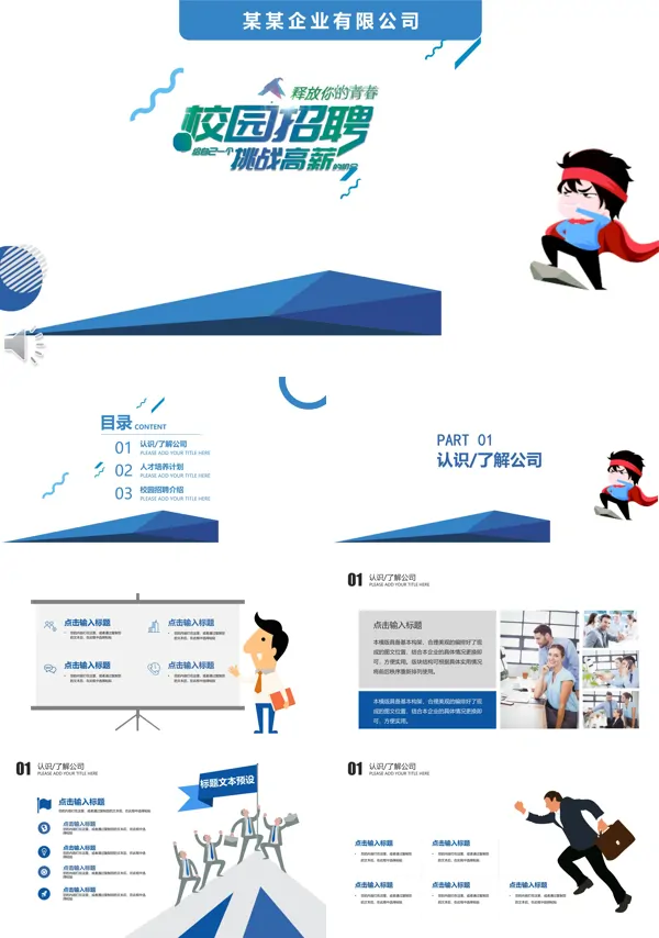 校园招聘挑战高薪PPT模板