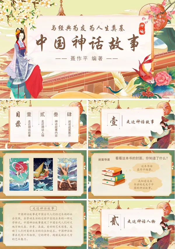 中国古代神话传说PPT课件