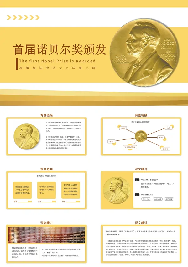 部编版八年级上册《首届诺贝尔奖颁发》PPT课件