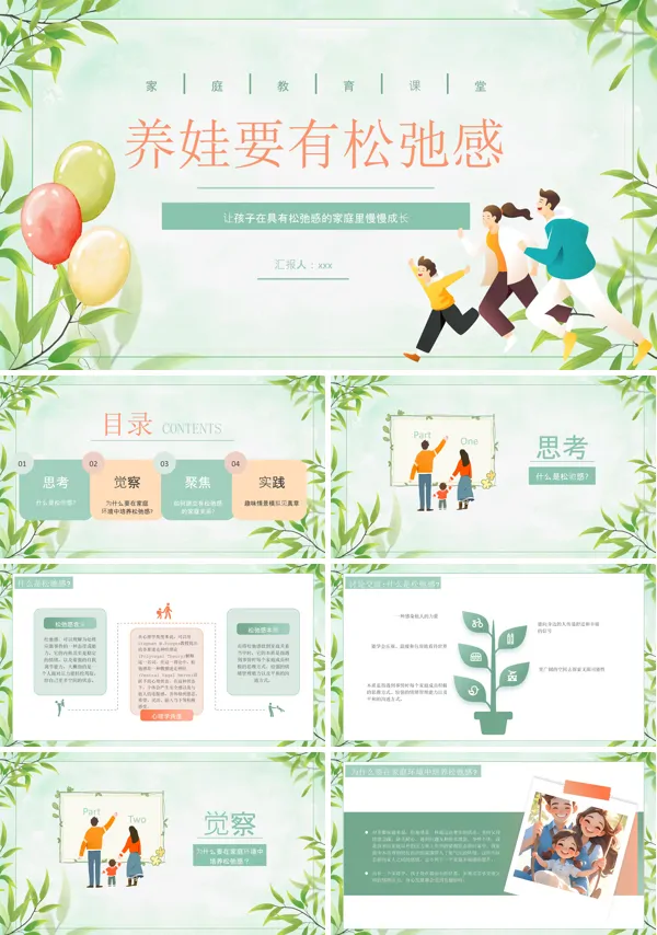家庭教育课件养娃要有松弛感PPT模板含讲稿