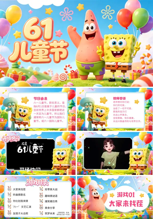 小学六一儿童节互动游戏主题班会PPT含讲稿