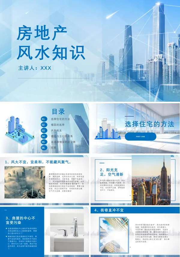房地产风水知识PPT课件免费下载