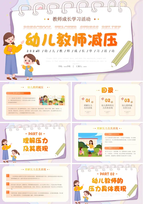 幼儿教师减压培训课件PPT模板