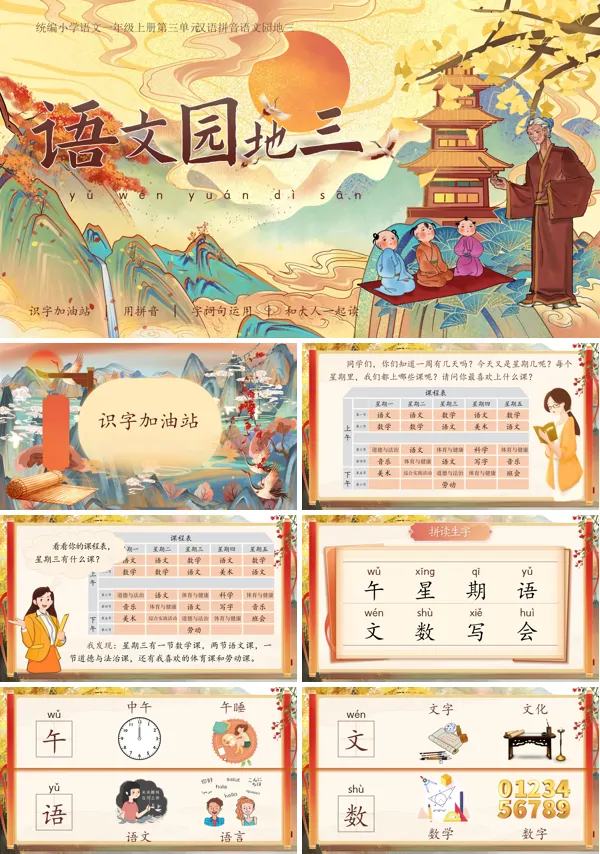 人教一年级上册语文第三单元·汉语拼音语文园地三PPT课件含教案