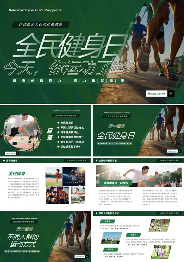 全民健身日今天你运动了吗动态PPT模板含讲稿