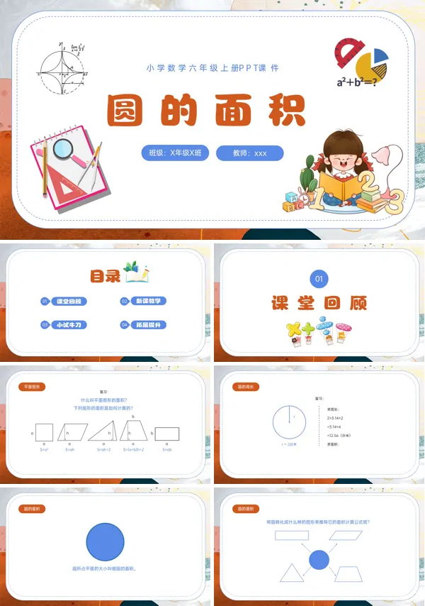 圆的面积PPT课件