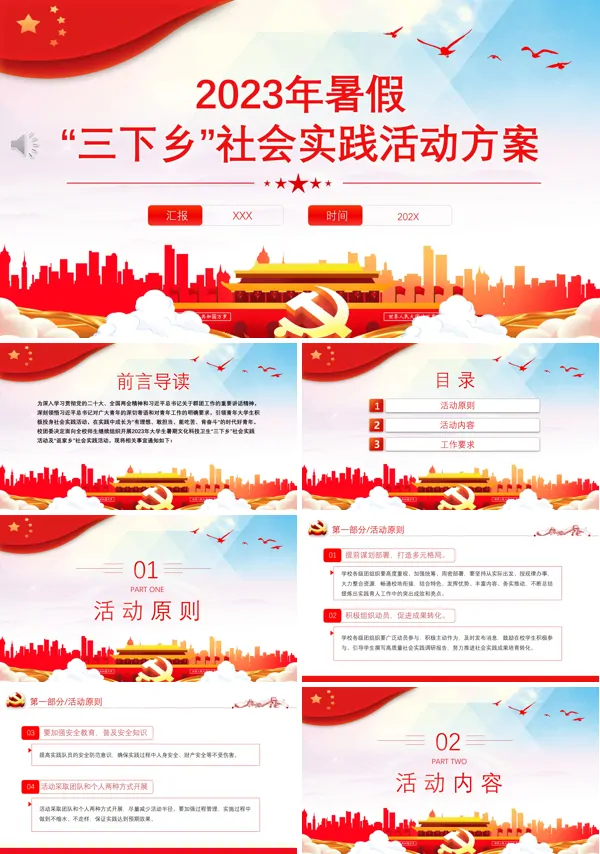 2023年度暑期“三下乡”社会实践活动方案PPT专题党课
