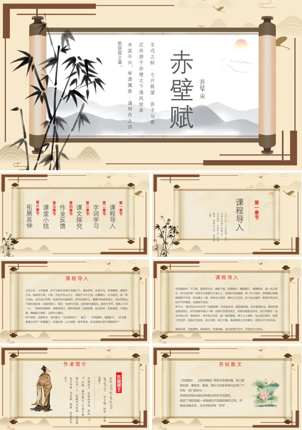 《赤壁赋》教学的PPT课件模板