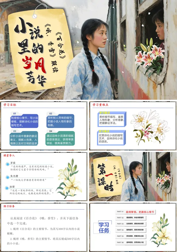 高一语文同步备课系列统编必修上册《百合花》《哦,香雪》群文联读PPT课件含教案