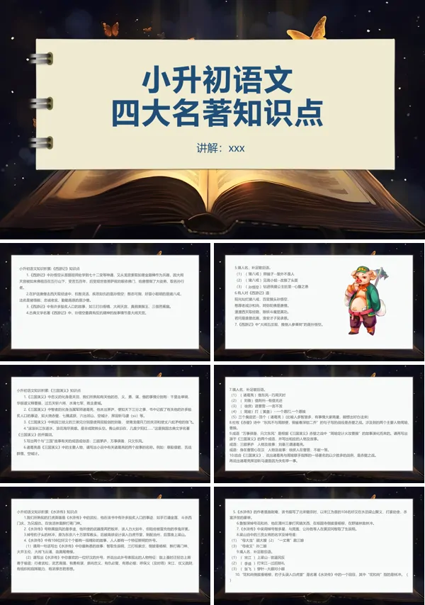 小升初语文四大名著知识点ppt