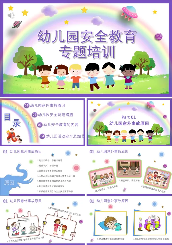 幼儿园安全教育专题培训内容PPT