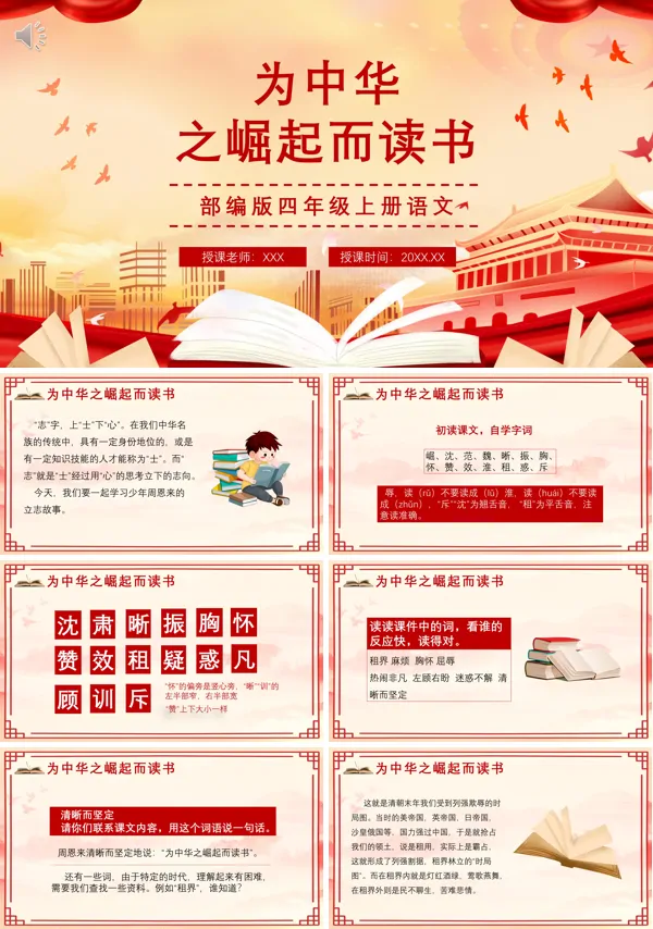 四年级语文上册《为中华崛起而读书》PPT课件