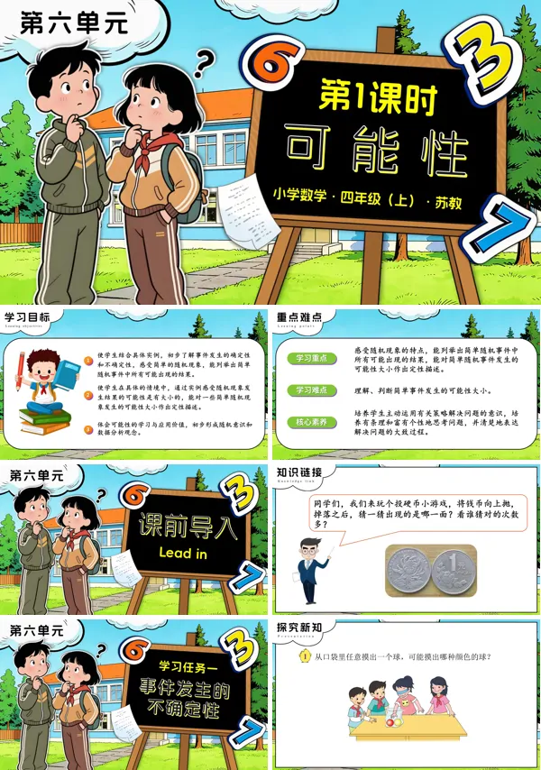 苏教小学数学四年级上第六单元 第1课时 可能性PPT课件(含教案+分层作业+学习任务单)