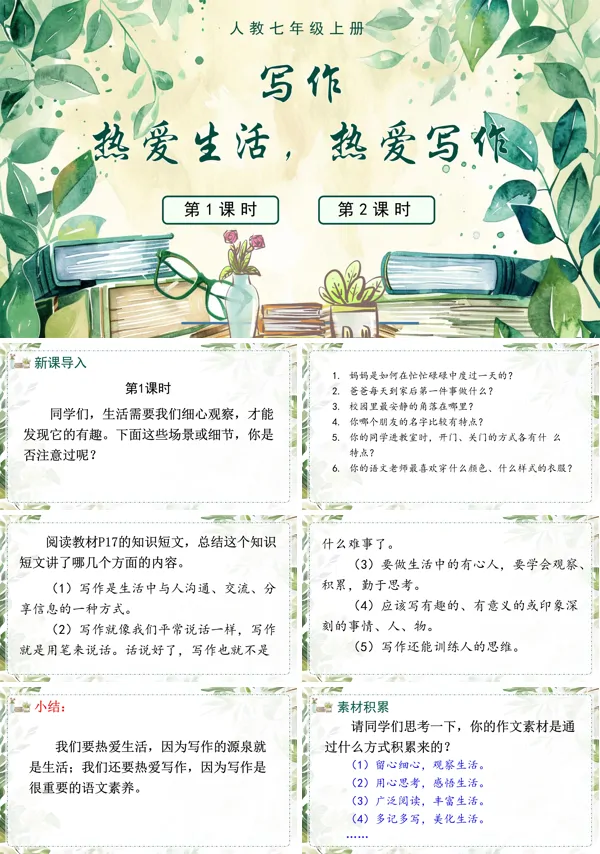 语文人教七年级上册写作热爱生活,热爱写作PPT课件含教案