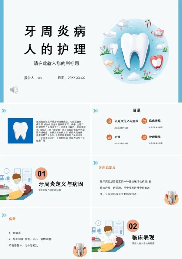 牙周炎病人的护理PPT模板
