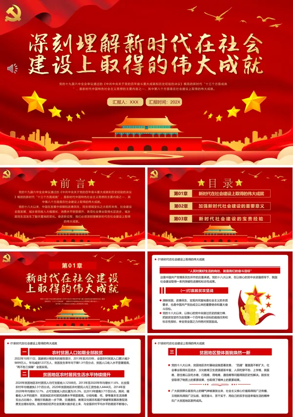 深刻理解新时代在社会建设上取得的伟大成就PPT专题党课