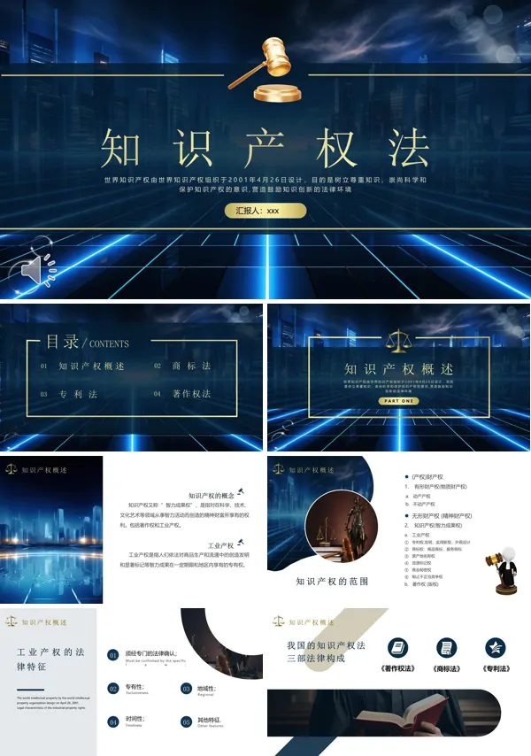 知识产权法介绍PPT