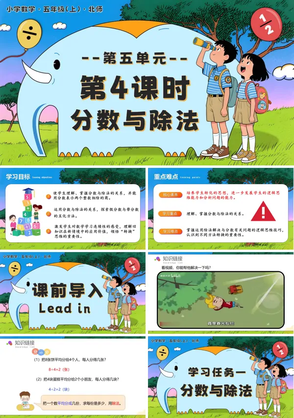北师大五年级数学上册第五单元 第4课时 分数与除法 PPT课件含教案