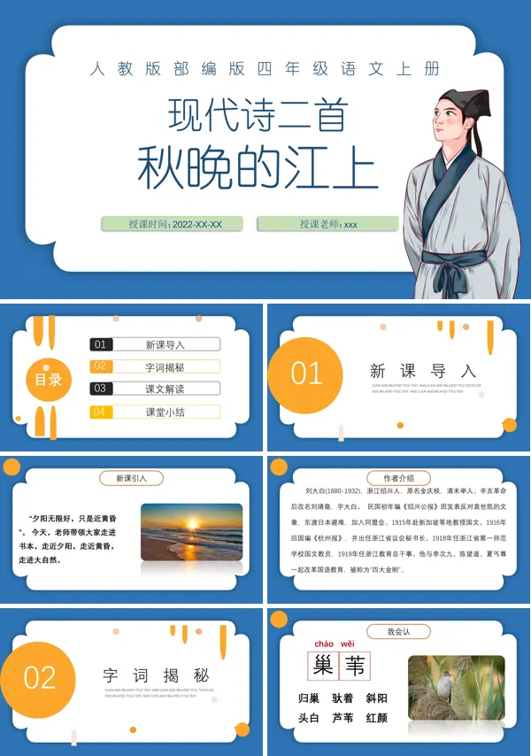 秋晚的江上ppt课件