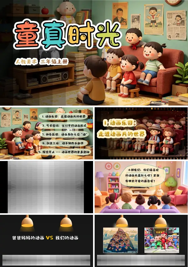 1-2 童真时光 三年级上册美术人教ppt课件(教案)