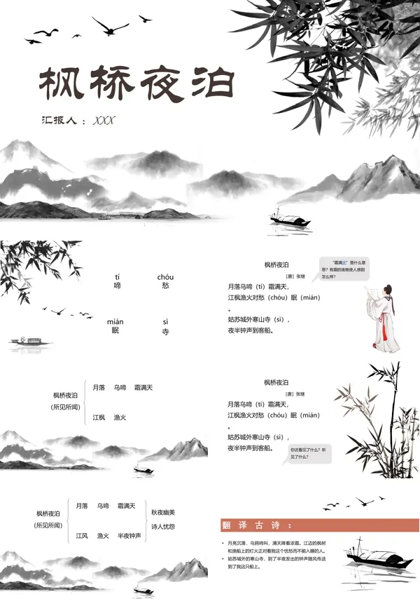 枫桥夜泊ppt课件完美版