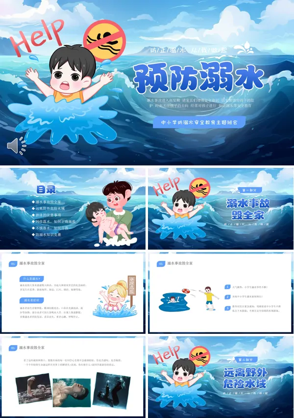 小学生夏季防溺水主题班会ppt模板