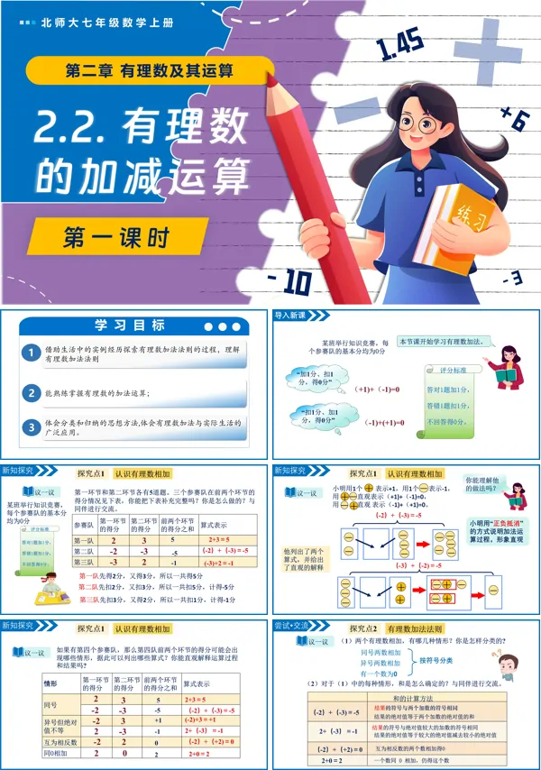 北师大七年级数学上册2.2有理数的加减运算(第1课时)PPT课件含教案