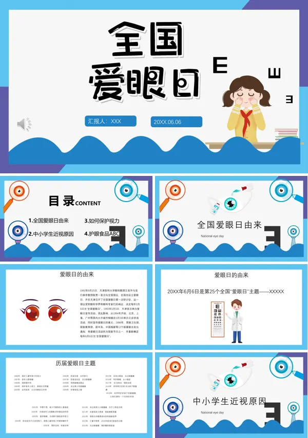 爱眼日主题班会PPT