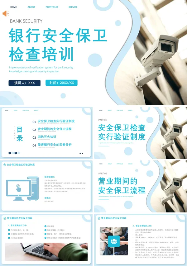 银行安全保卫工作培训PPT
