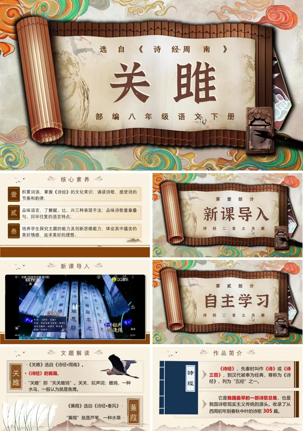 部编八年级语文下册《诗经二首之关雎》PPT课件含教案