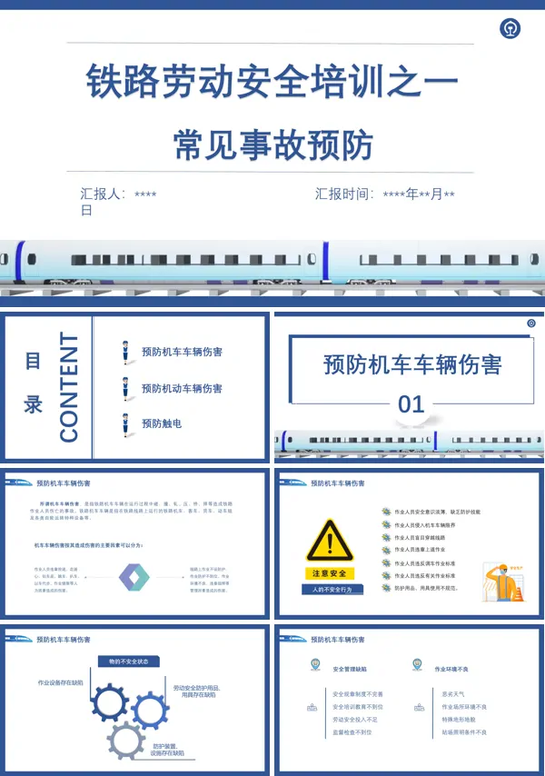 铁路劳动安全培训教案PPT
