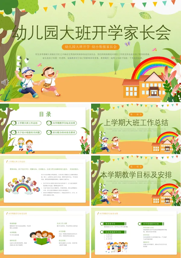 2023幼儿园大班开学家长会PPT