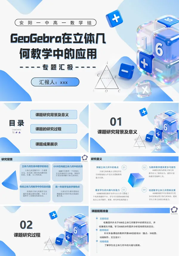 GeoGebra在立体几何教学中的应用PPT课件模板含讲稿