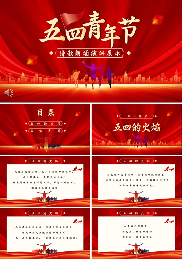 五四青年节诗歌朗诵PPT课件