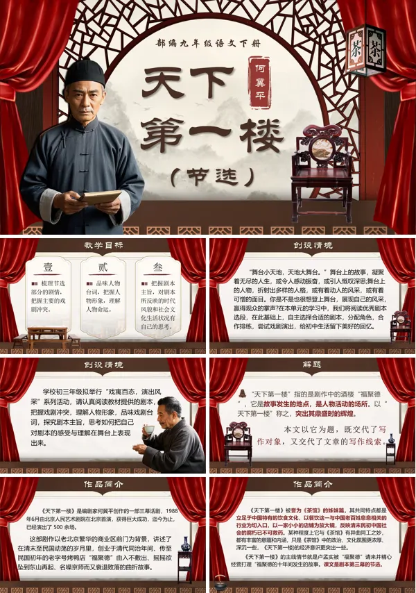 部编九年级语文下册《天下第一楼》PPT课件含教案