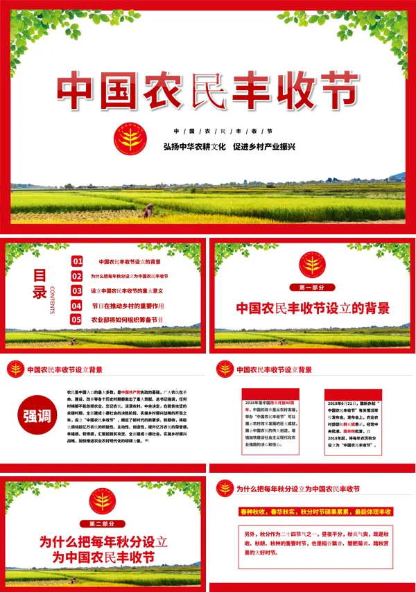 中国农民丰收节节日介绍PPT