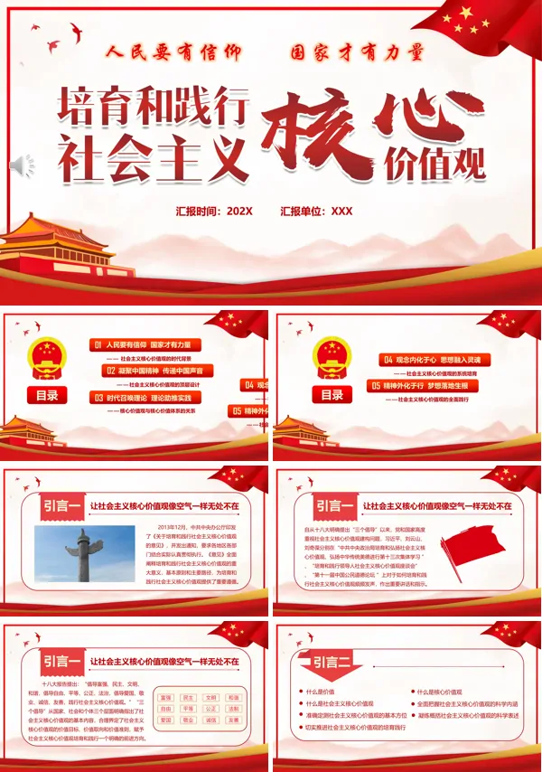 社会主义核心价值观ppt模板
