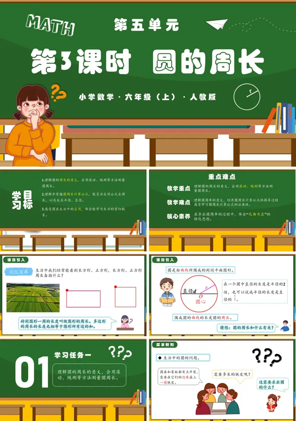 人教六年级数学上册第五单元第03课时圆的周长(一)PPT课件含教案