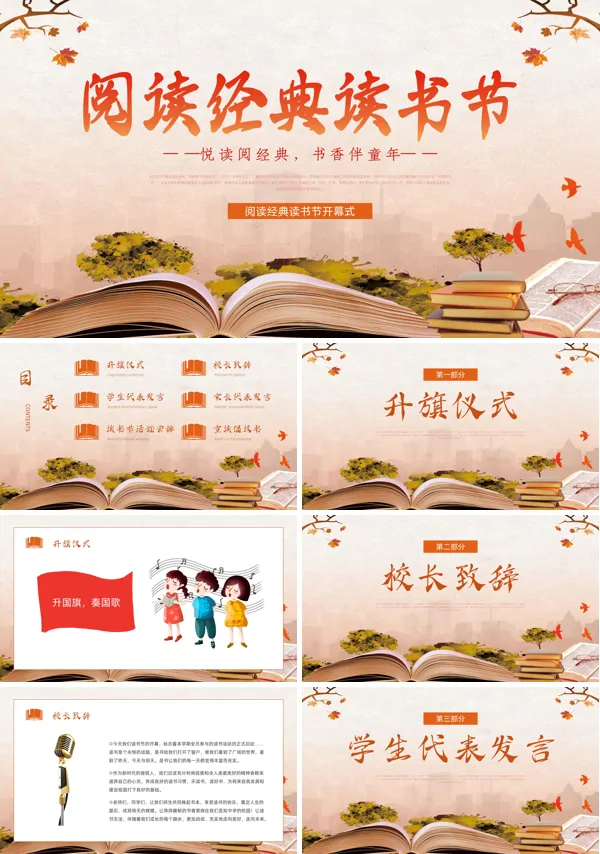 阅读经典读书节开幕式PPT