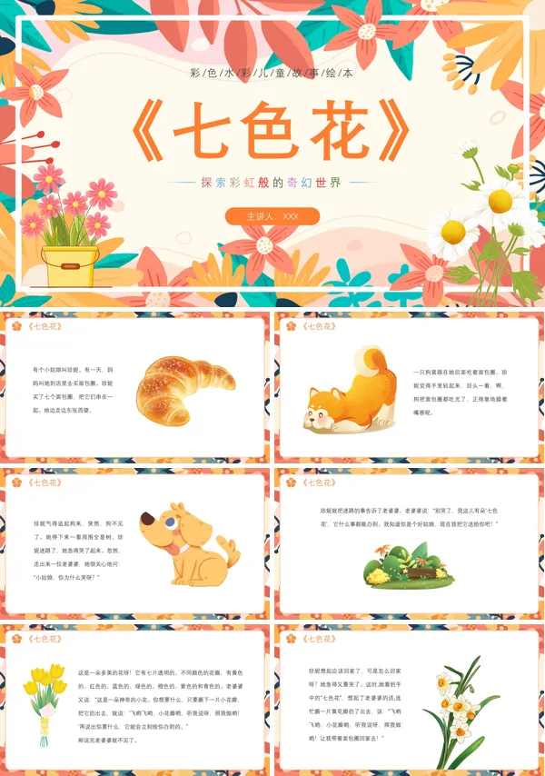 绘本故事七色花PPT课件含讲稿