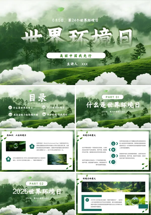 世界环境日介绍课件PPT模板含讲稿