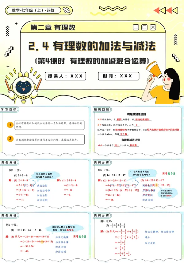 苏教数学七年级上册2.4 有理数的加法与减法(第4课时 有理数的加减混合运算)PPT课件(含教案+练习)