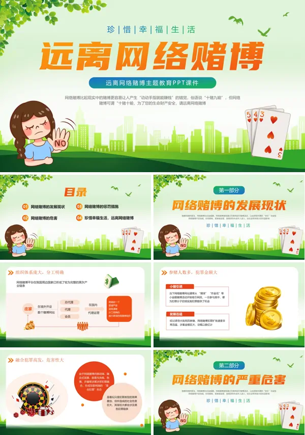 远离网络赌博珍惜幸福生活PPT禁赌宣传
