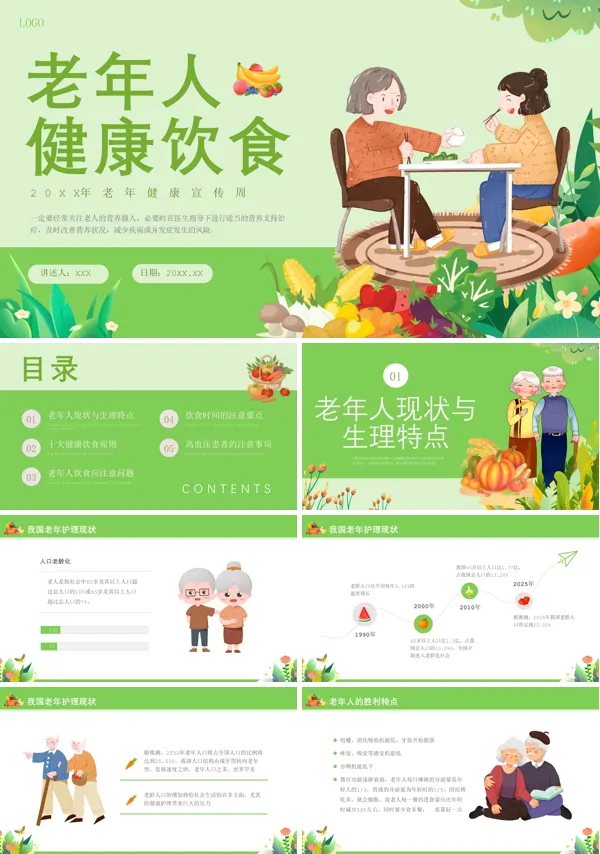 老年人健康饮食PPT课件免费下载