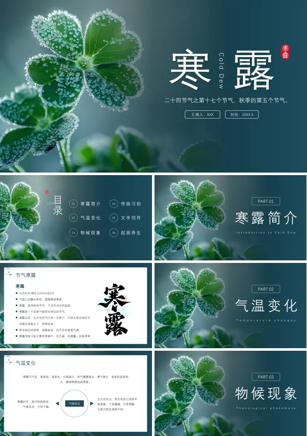 中国风24节气之寒露知识讲解PPT课件