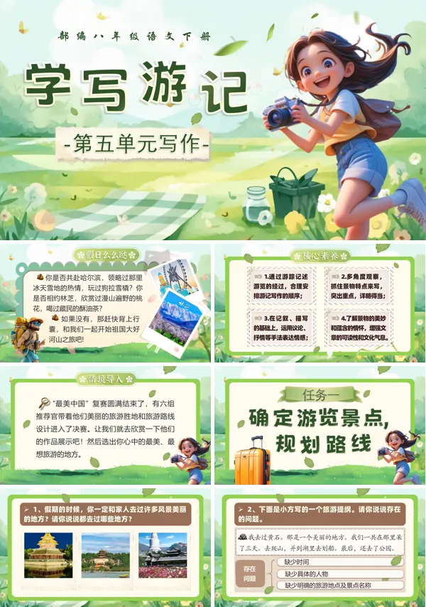 八年级语文下册写作《学写游记》PPT课件含教案